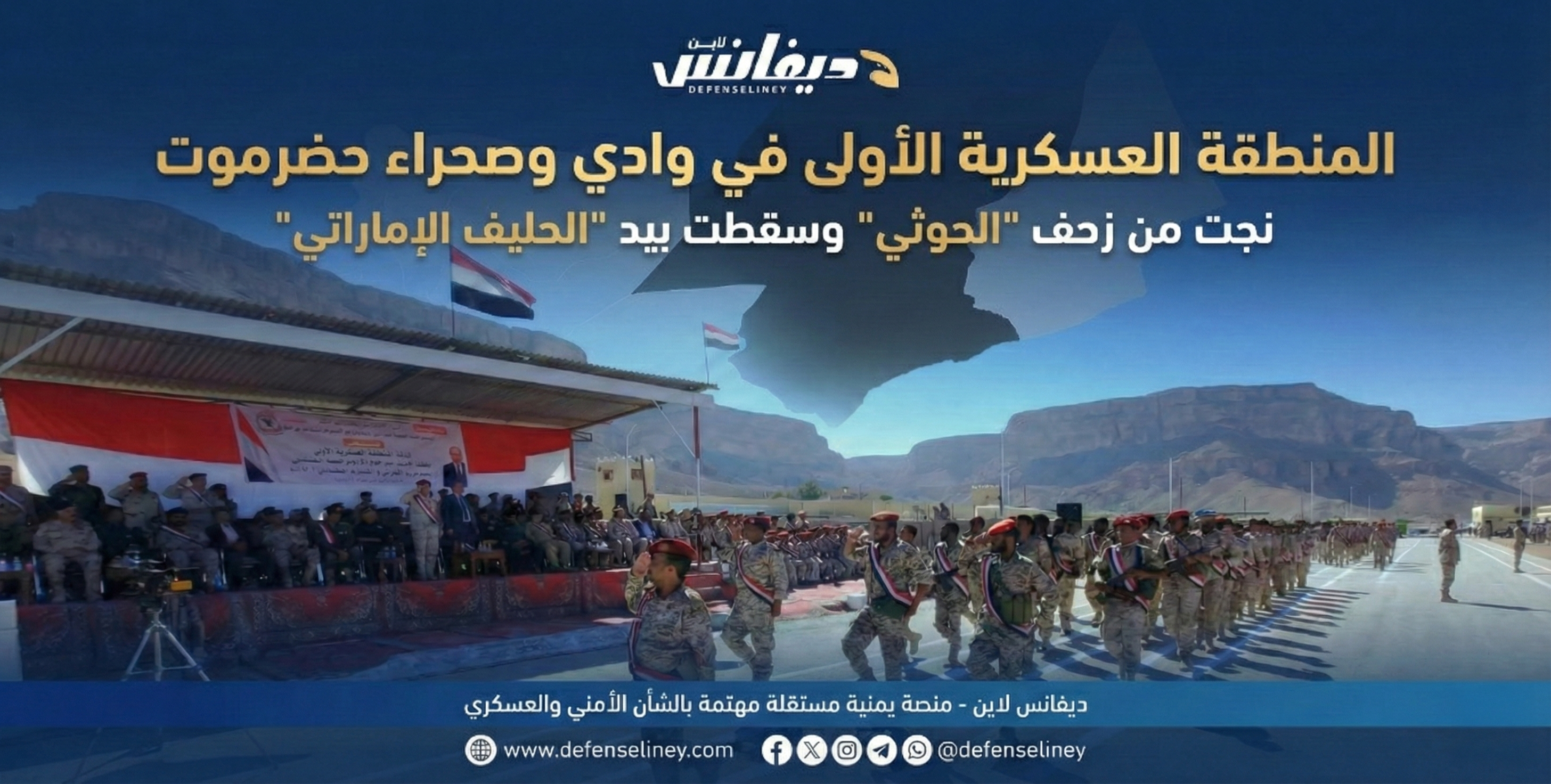 نجت من زحف الحوثي وسقطت بيد الحليف الإماراتي.. قصة المنطقة العسكرية الأولى في وادي وصحراء حضرموت