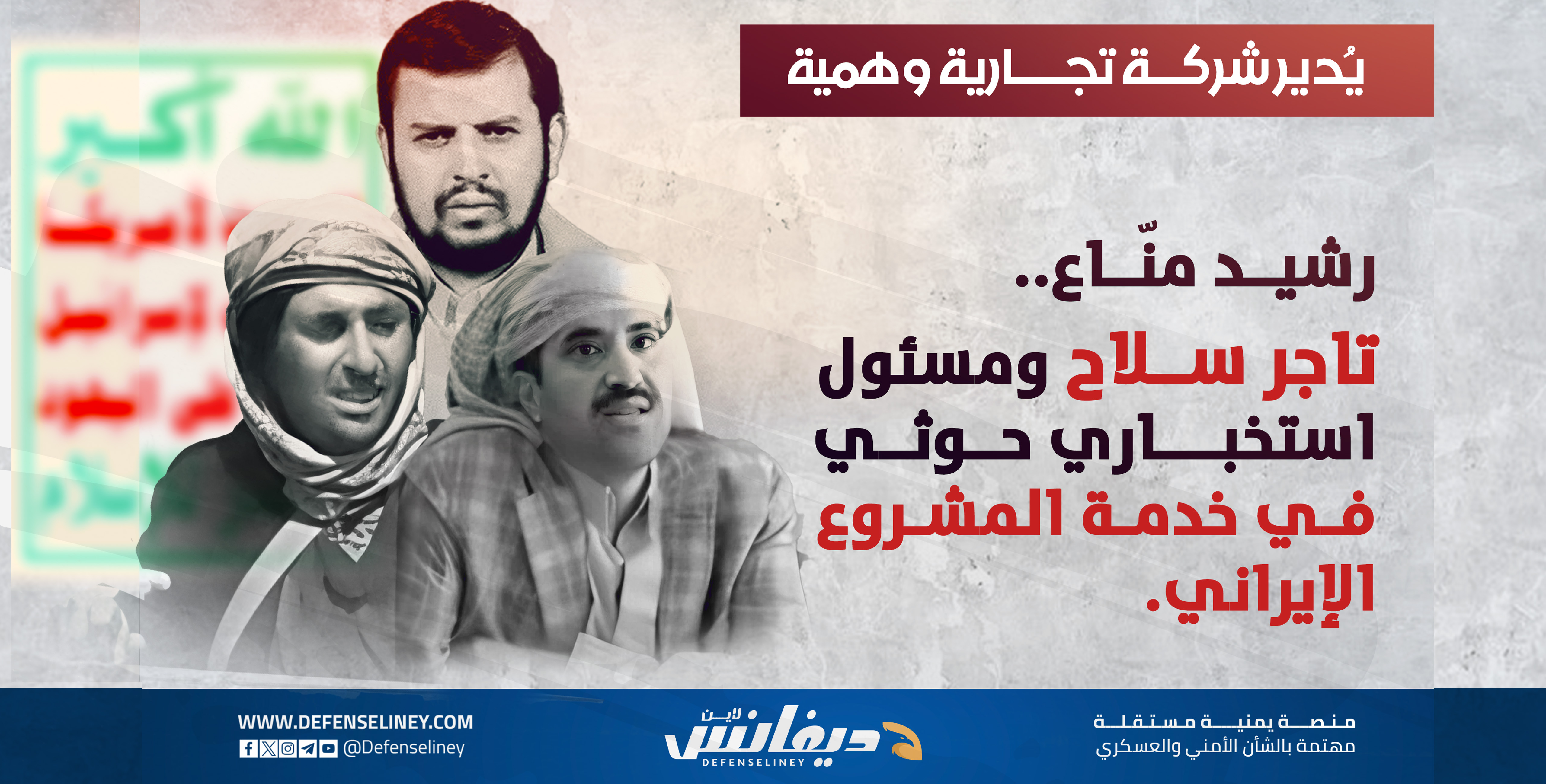رشيد منّاع.. واجهة حوثية لإرث عائلي في تجارة الموت والعمليات المشبوهة