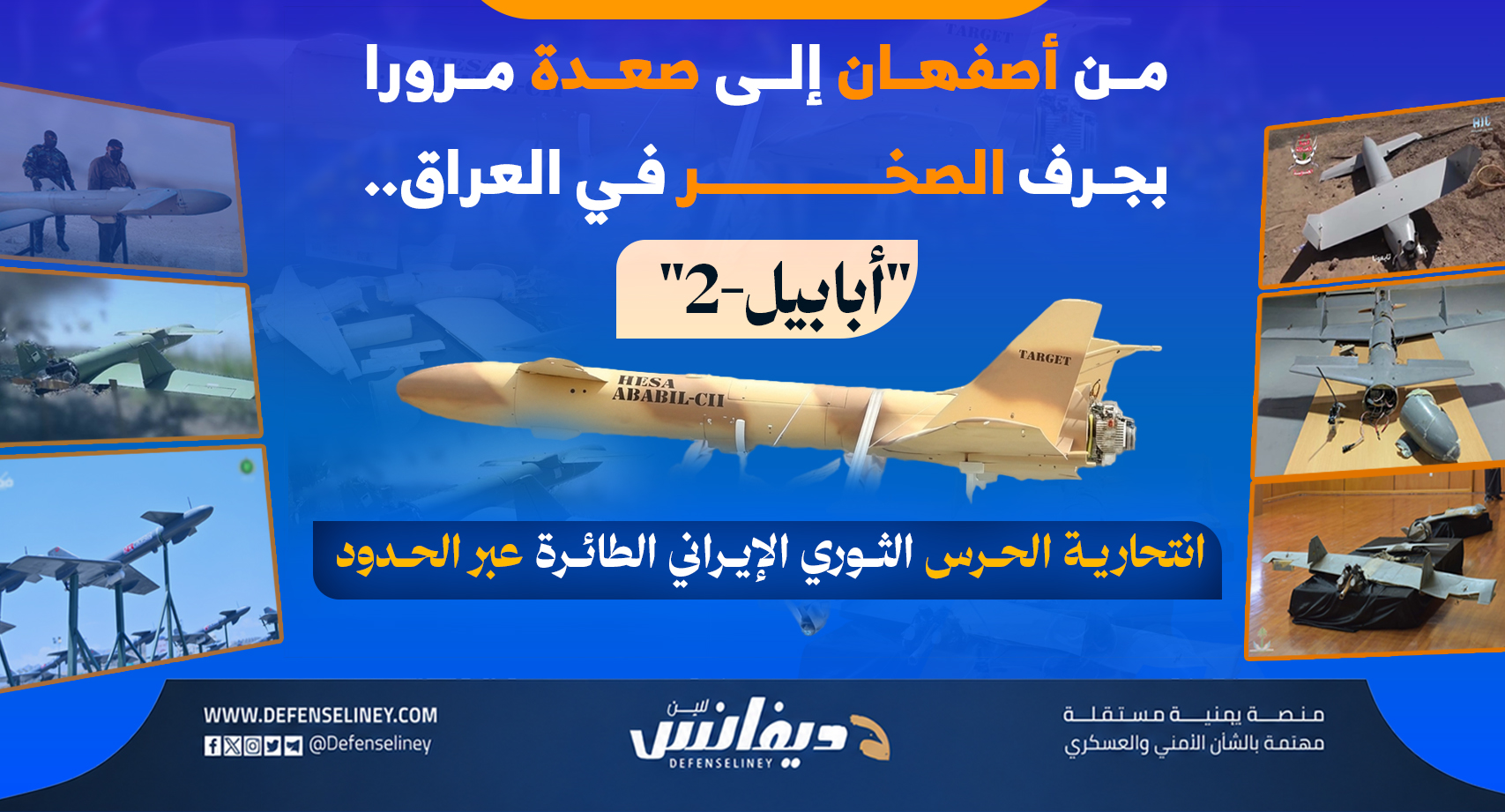 من أصفهان إلى صعدة.. "أبابيل-2" انتحارية الحرس الثوري العابرة للحدود