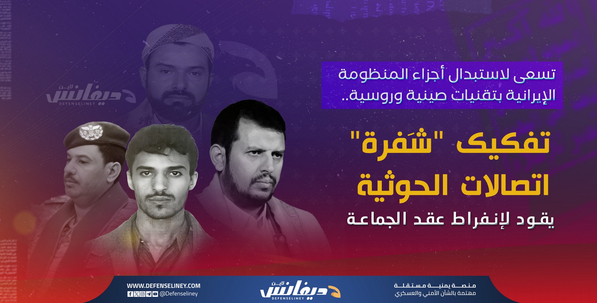 اتصالات الحوثية.. "الشفرة الحسّاسة" لتفكيك الجماعة