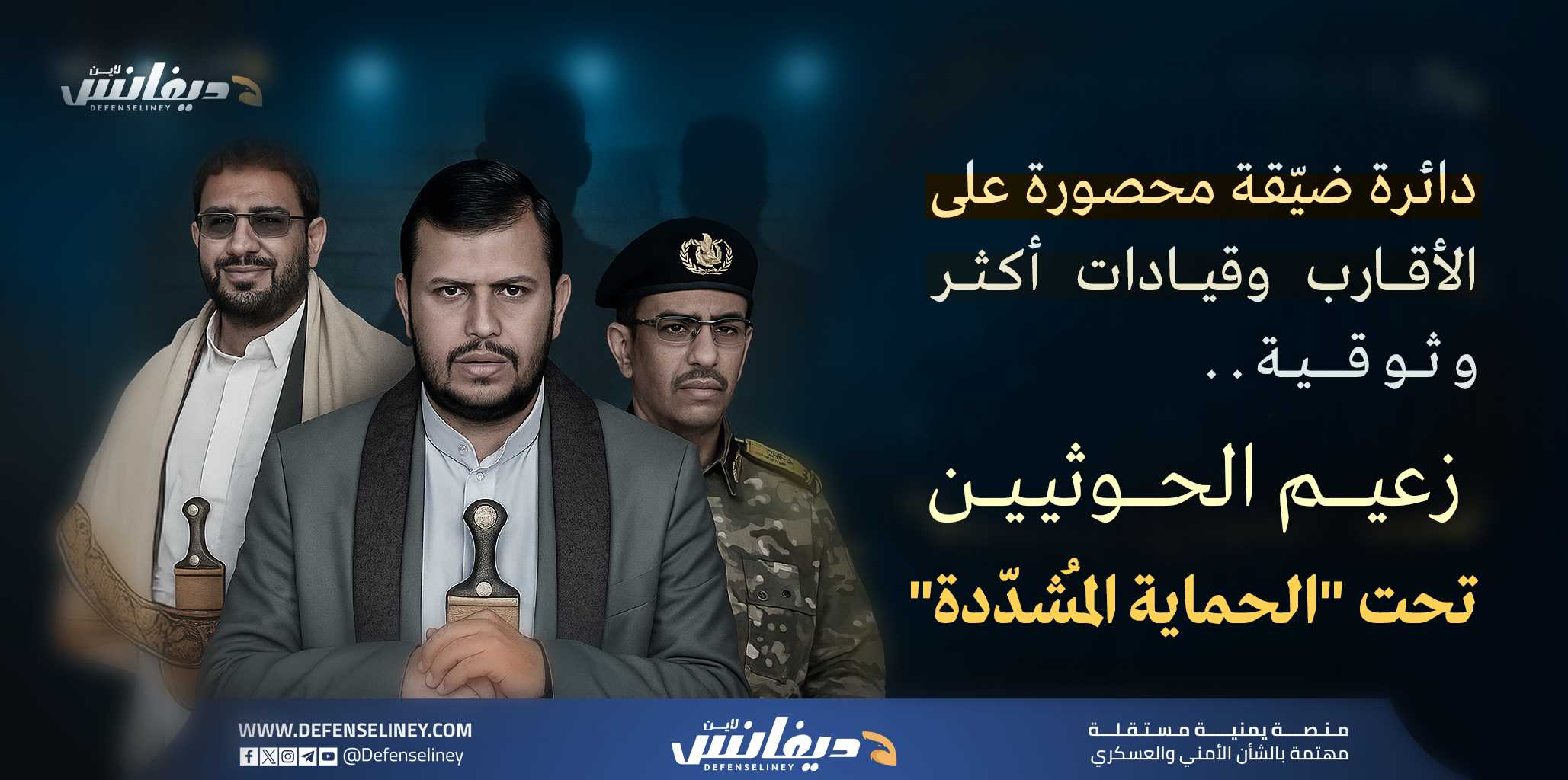 جماعة الحوثي تعيد تشكيل دائرة الحماية الخاصة لزعيمها وتدرس خيارات "الزعيم البديل"