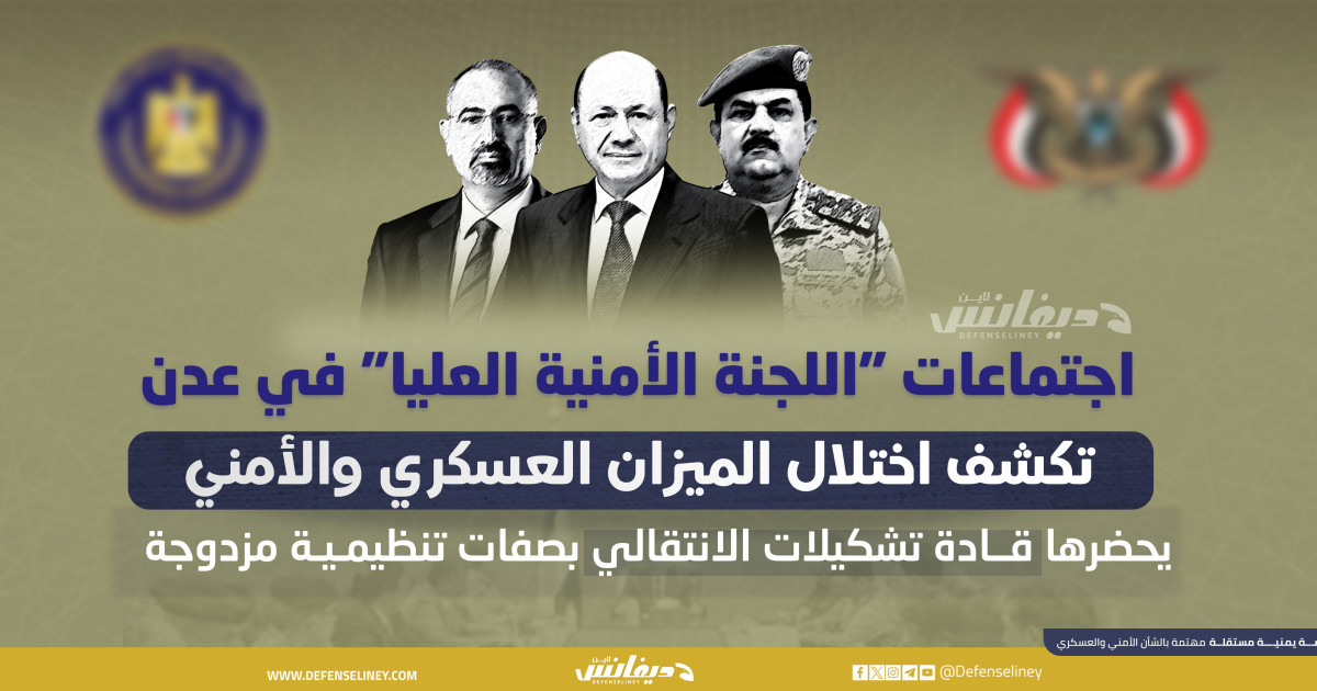 اجتماعات اللجنة الأمنية العليا في عدن تكشف اختلال الميزان العسكري والأمني