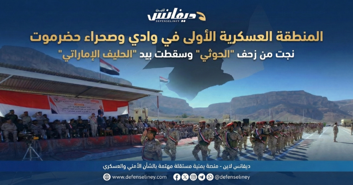 نجت من زحف الحوثي وسقطت بيد الحليف الإماراتي.. قصة المنطقة العسكرية الأولى في حضرموت