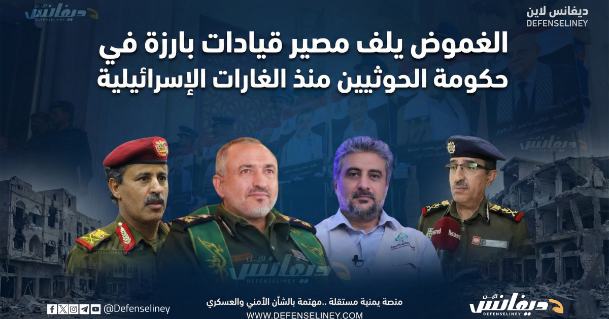 الغموض يلف مصير قيادات بارزة في حكومة الحوثيين منذ الغارات الإسرائيلية
