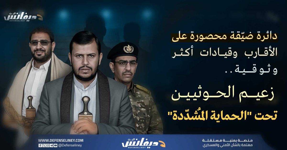 جماعة الحوثي تعيد تشكيل دائرة الحماية الخاصة لزعيمها وتدرس خيارات "الزعيم البديل"