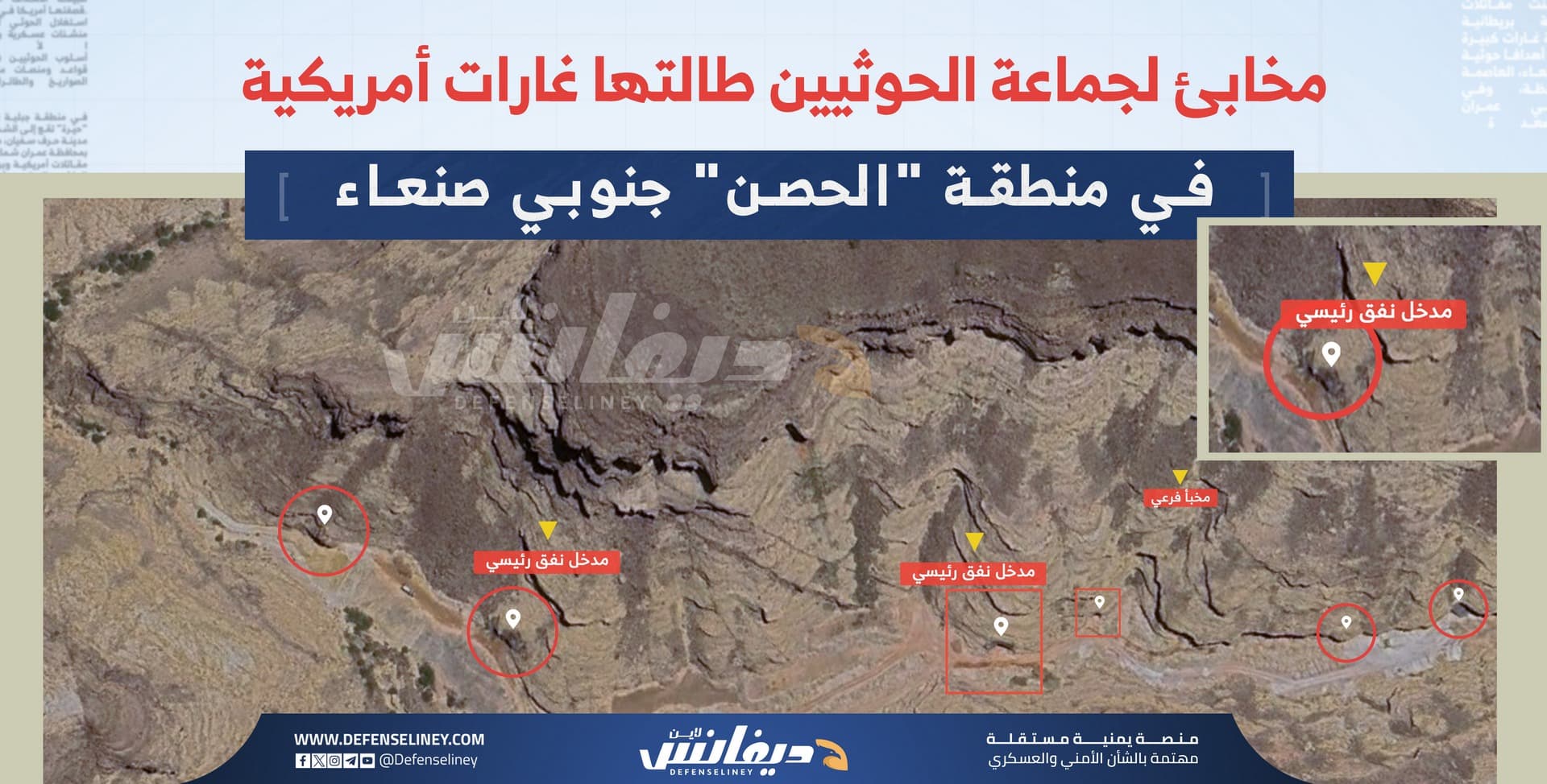 مخابئ حوثية في منطقة "الحصن" جنوبي صنعاء طالتها هجمات أمريكية لأول مرة